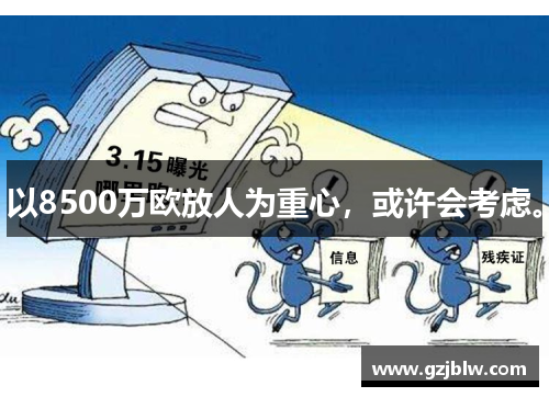 以8500万欧放人为重心，或许会考虑。